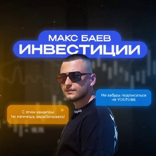 Логотип телеграм канала @mbaevinvest — Макс Баев | Инвестиции