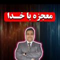 لوگوی کانال تلگرام mbakhoda2 — معجزه با خدا دور دوم