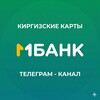 Логотип телеграм канала @mbank_kirgiziya — МБАНК Киргизия: новости, инструкции, заказ карт в РФ