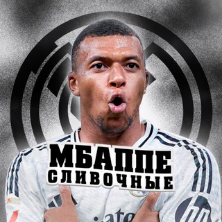 Logo of telegram channel mbappe_vinisus_bellingham — Мбаппе | Сливочные