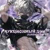 Логотип телеграм канала @mbauctions — Аукционный дом мб