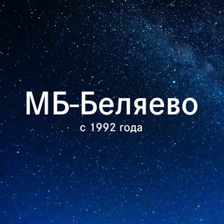 Логотип телеграм канала @mbbelyaevo — МБ-Беляево