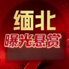 电报频道的标志 mbbgw — 缅北曝光悬赏（吃瓜）