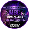Логотип телеграм канала @mbc_spb — Music Box Cars Санкт-Петербург🔊