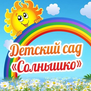 Логотип телеграм канала @mbdou1_solnyshko — МБДОУ "Детский сад N°1 "Солнышко" ☀️