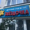 Логотип телеграм канала @mbdou121 — МБ ДОУ 121 "Звездочка"