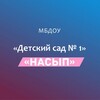 Логотип телеграм канала @mbdou1nasyp — МБДОУ № 1 «Насып»