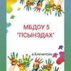Логотип телеграм канала @mbdou_5 — МБДОУ5 "Псынэдах"