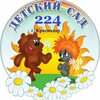 Логотип телеграм канала @mbdoy224 — МБДОУ МО г. Краснодар "Детский сад 224"