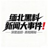 电报频道的标志 mbdsj0 — 缅北黑料新闻大事件