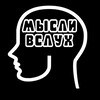 Логотип телеграм канала @mblclubclyx1 — Мысли вслух