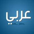 Logo saluran telegram mbm8989mm — عربي كافة الأقسام المهنية_ محمد رضا