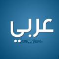 لوگوی کانال تلگرام mbm8989mm — عربي كافة الأقسام المهنية_ محمد رضا