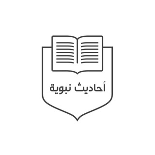 Telegram channel [أحاديث نبوية] logo