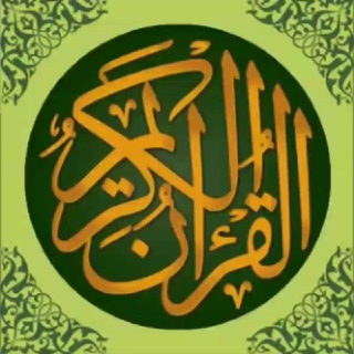 لوگوی کانال تلگرام mbmbp — ّالقرأن الكريم