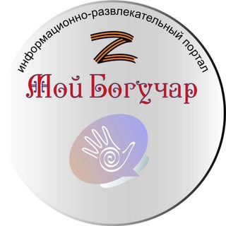 Логотип телеграм канала @mboguchar36 — Мой Богучар