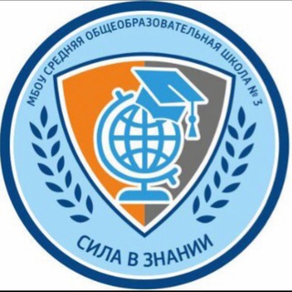 Логотип телеграм канала @mbou_sosh3_mytishchi — МБОУ СОШ №3 г. Мытищи
