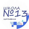 Логотип телеграм канала @mbou13stav — МБОУ СОШ 13 г. Ставрополя