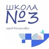Логотип телеграм канала @mbou3 — МБОУ СОШ №3 г. Михайловска