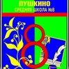 Логотип телеграм канала @mbou8pushkino — МБОУ г. Пушкино «Образовательный комплекс №8»