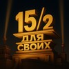 Логотип телеграм канала @mbou_15_15 — Для своих 15/2
