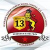 Логотип телеграм канала @mbou_soh13 — МБОУ г. Владимира "СОШ № 13"