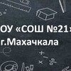 Логотип телеграм канала @mbou_sosh21_mkala — МБОУ «СОШ N21” г.Махачкалы