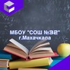 Логотип телеграм канала @mbou_sosh_32 — МБОУ "СОШ №32" г.Махачкала