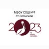 Логотип телеграм канала @mbou_sosh_4 — МБОУ СОШ №4 ст. Зольской