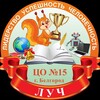 Логотип телеграм канала @mbouco15 — МБОУ ЦО 15 "Луч"