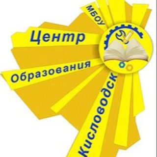 Логотип телеграм канала @mboucokislovodsk — МБОУ «Центр образования» города-курорта Кисловодска