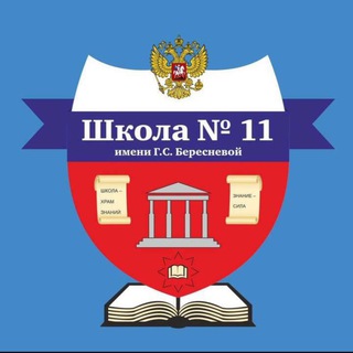 Логотип телеграм канала @mbouschool11gsberesnevoi — Школа №11 💙