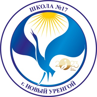 Логотип телеграм канала @mbouschool17 — МБОУ "СШ №17"
