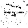Логотип телеграм канала @mboushoch42 — подслушано 42 школа