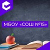 Логотип телеграм канала @mbousosh15mk — МБОУ СОШ №15