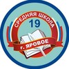 Логотип телеграм канала @mbousosh19 — МБОУ СОШ №19 г.Яровое