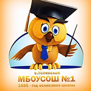 Логотип телеграм канала @mbousosh1usp — МБОУСОШ №1 с. Успенского