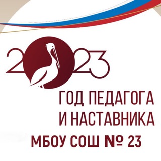 Логотип телеграм канала @mbousosh23garmonia — МБОУ СОШ 23 г.Михайловск