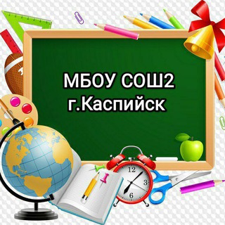 Логотип телеграм канала @mbousosh2kaspiyskrd — МБОУ "СОШ№2"