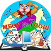 Логотип телеграм канала @mbousosh7rokossovskogo — МБОУ СОШ 7 им. К. К. Рокоссовского