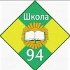 Логотип телеграм канала @mbousosh94 — МБОУ СОШ №94