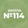 Логотип телеграм канала @mbousosh_114 — МБОУ «СОШ № 114»