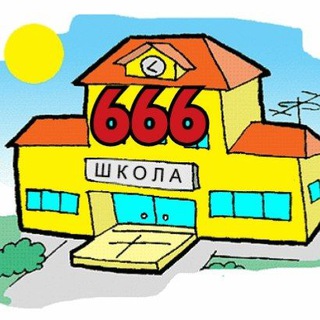 Логотип телеграм канала @mboy_666 — МБОУ СОШ #666