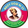 Логотип телеграм канала @mboyoosh25 — МБОУ ООШ 25 Новороссийск