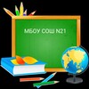 Логотип телеграм канала @mboyscholl21 — МБОУ СОШ 21
