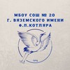 Логотип телеграм канала @mboysochkotlyara — МБОУ СОШ № 20 г.Вяземский им. Ф.П. Котляра