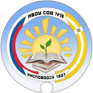 Логотип телеграм канала @mboysosh16kislovodsk — МБОУ СОШ № 16 Кисловодск