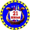 Логотип телеграм канала @mboysosh21 — МБОУ СОШ №21