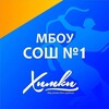 Логотип телеграм канала @mboysosh_1khimki — МБОУ СОШ №1 г. Химки