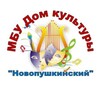 Логотип телеграм канала @mbudknovopushkinskiy — МБУ ДК «Новопушкинский»